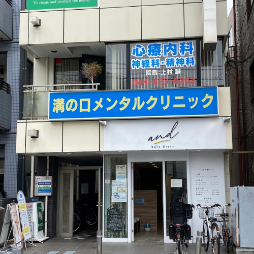 溝の口メンタルクリニック