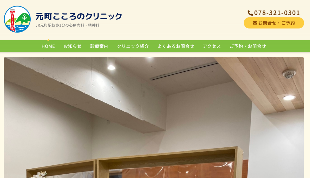 元町こころのクリニック