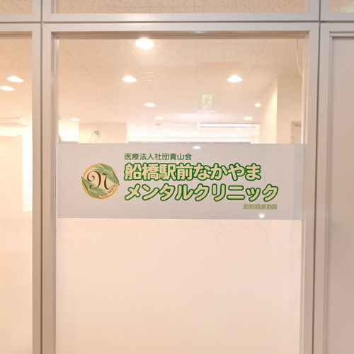 船橋駅前なかやまメンタルクリニック