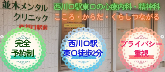 並木メンタルクリニック西川口駅前の紹介