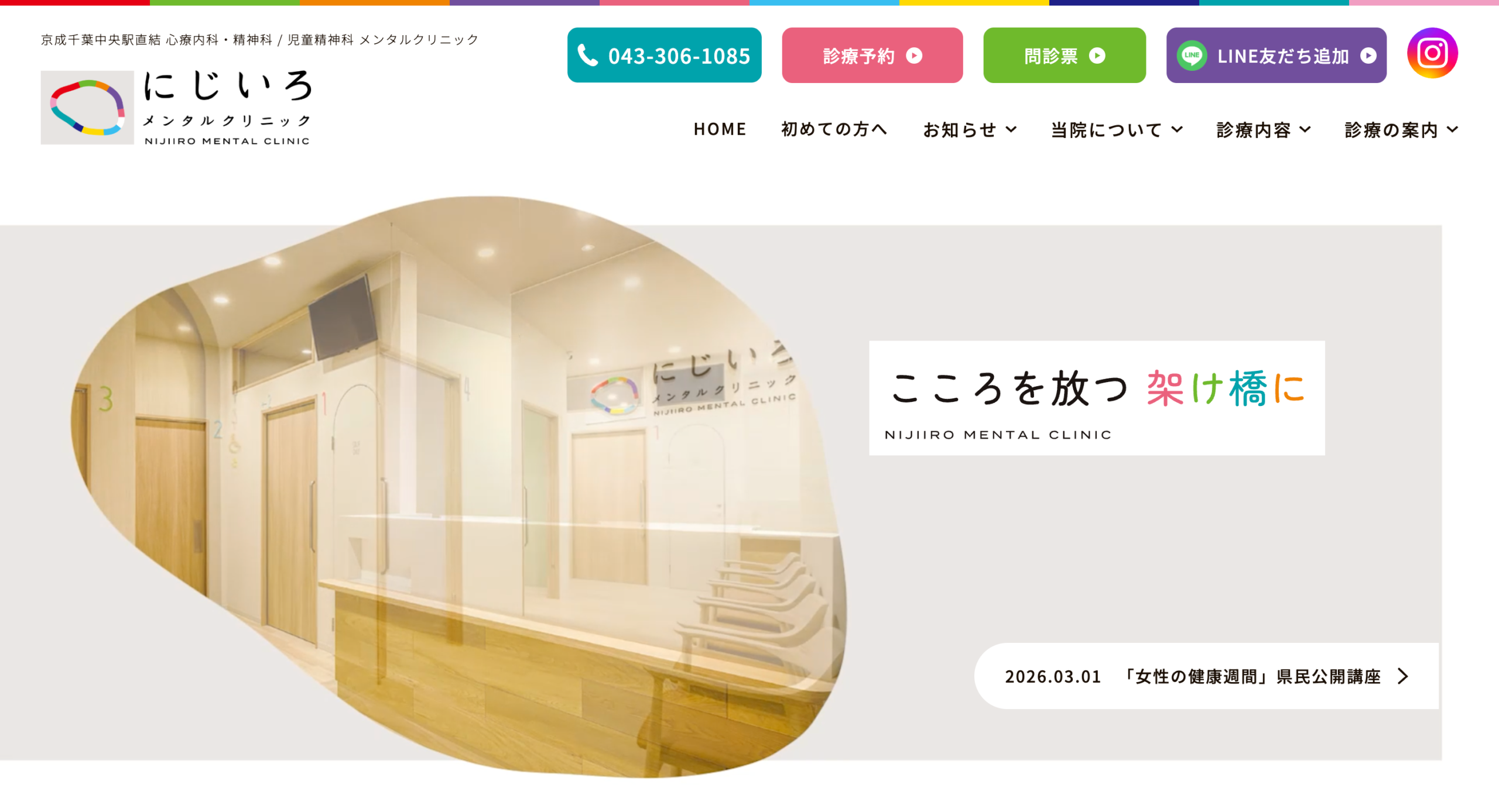 にじいろメンタルクリニック