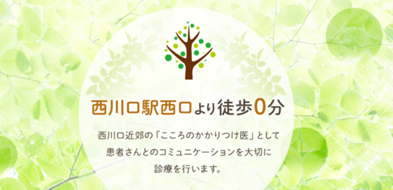 西川口こころクリニックの紹介
