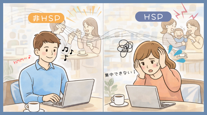HSPと非HSPの刺激の感じ方