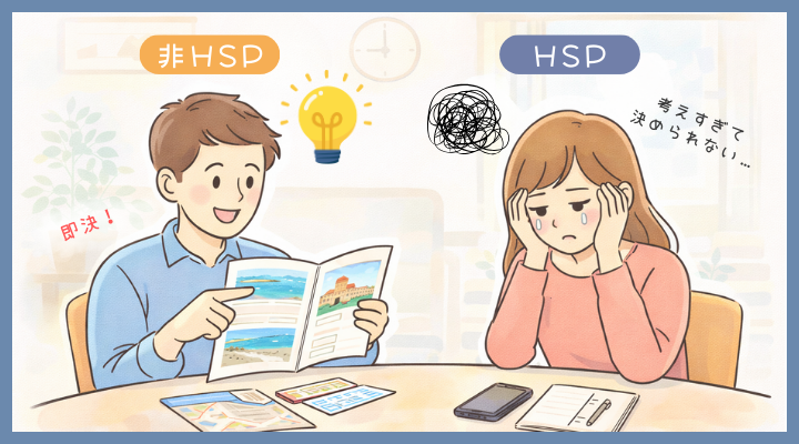HSPと非HSPの物事を決めるスピード