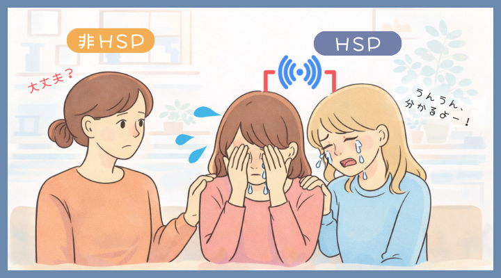 HSPと非HSPの共感の仕方