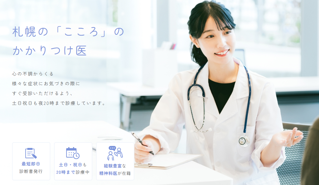 札幌大通こころのクリニック