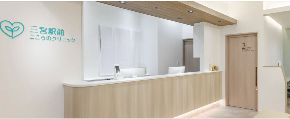 三宮駅前こころのクリニック