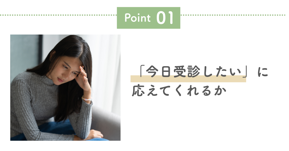 「今日受診したい」に応えてくれるか