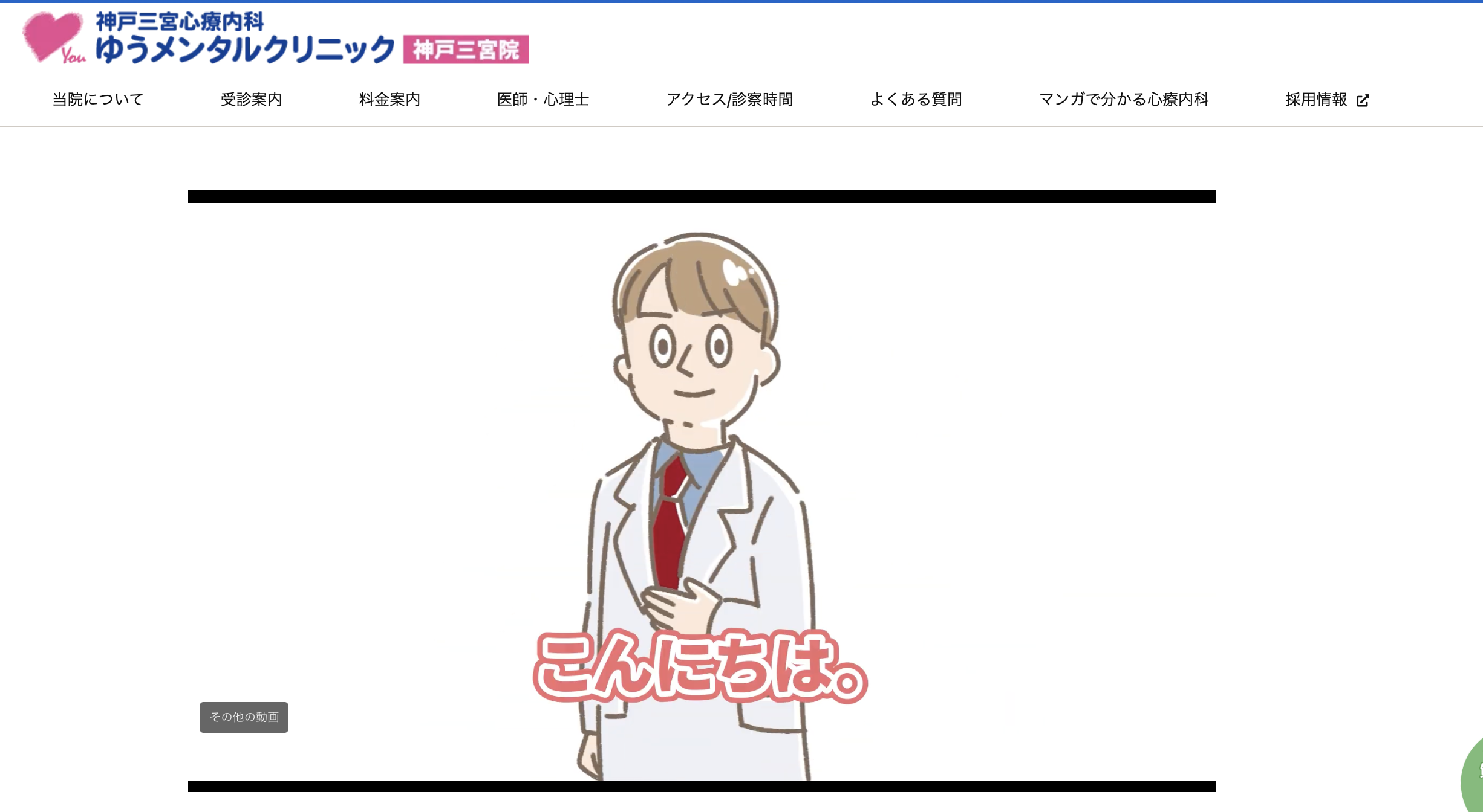 神戸三宮心療内科ゆうメンタルクリニック