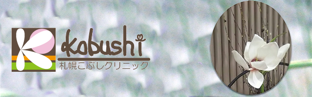 札幌こぶしクリニック