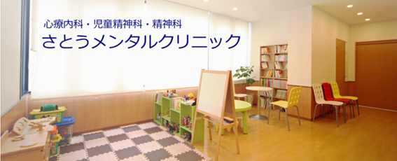 さとうメンタルクリニックの紹介