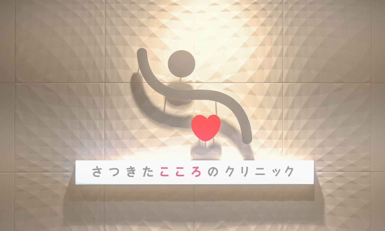 さつきたこころのクリニック