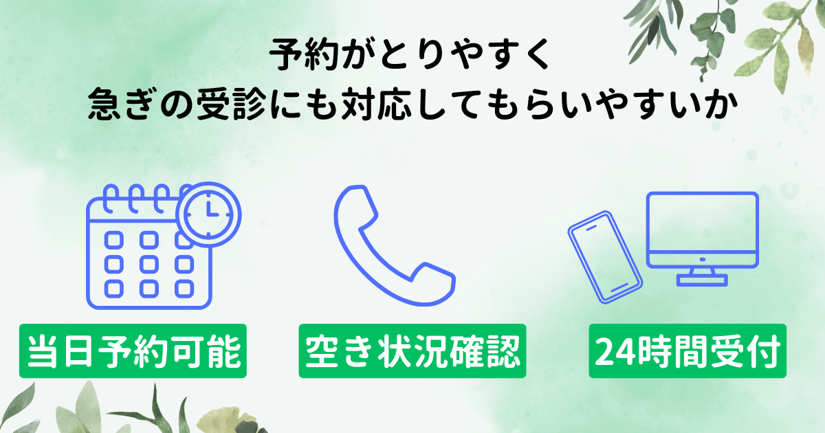 予約がとりやすく急ぎの受診にも対応してもらいやすいか