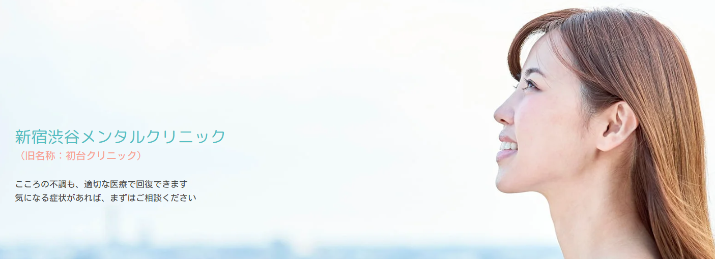 新宿渋谷メンタルクリニック
