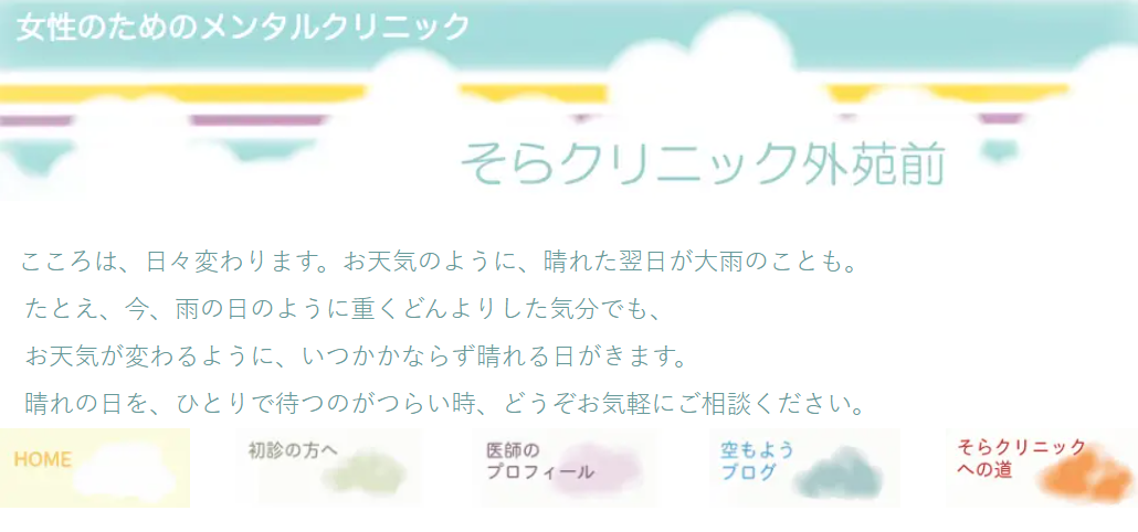 そらクリニック外苑前