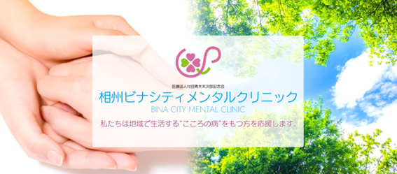 相州ビナシティメンタルクリニックの紹介