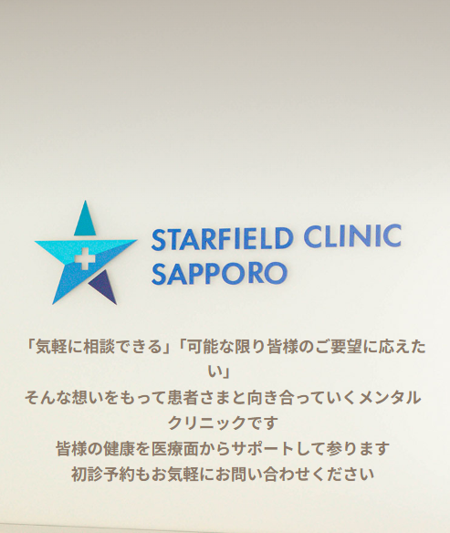 スターフィールドクリニック札幌