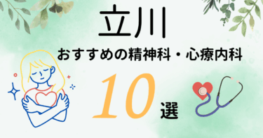 立川でおすすめの精神科・心療内科10選！カウンセリングが丁寧なのはどこ？
