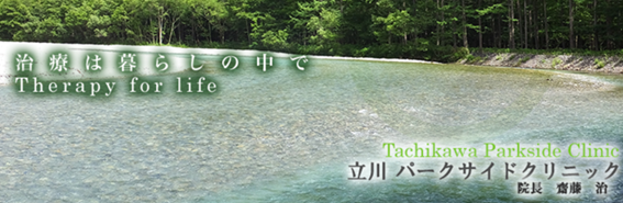 立川パークサイドクリニックの紹介