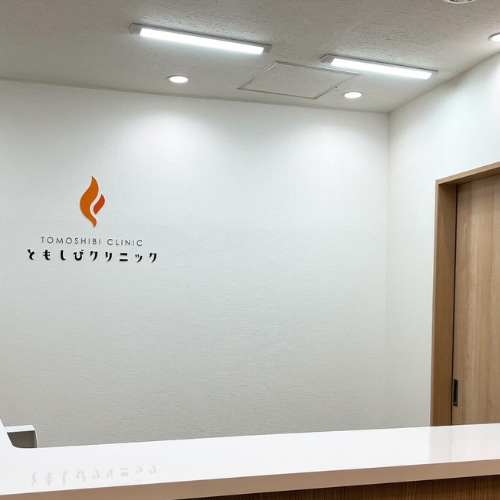 ともしびクリニック川崎院