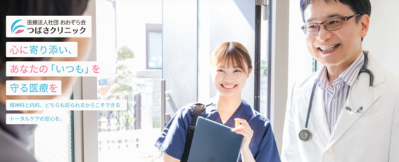 つばさクリニックの紹介