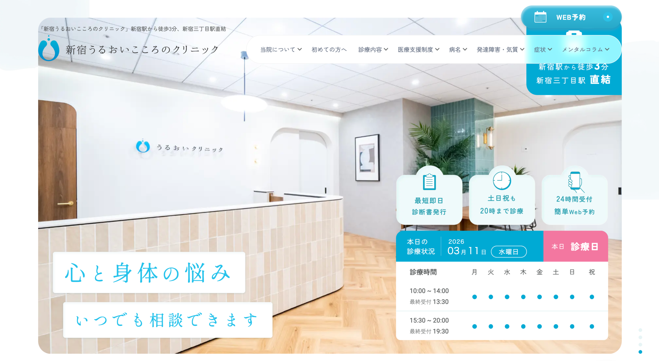 新宿うるおいこころのクリニック