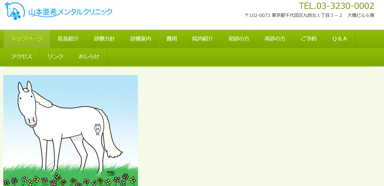 山本亜紀メンタルクリニック