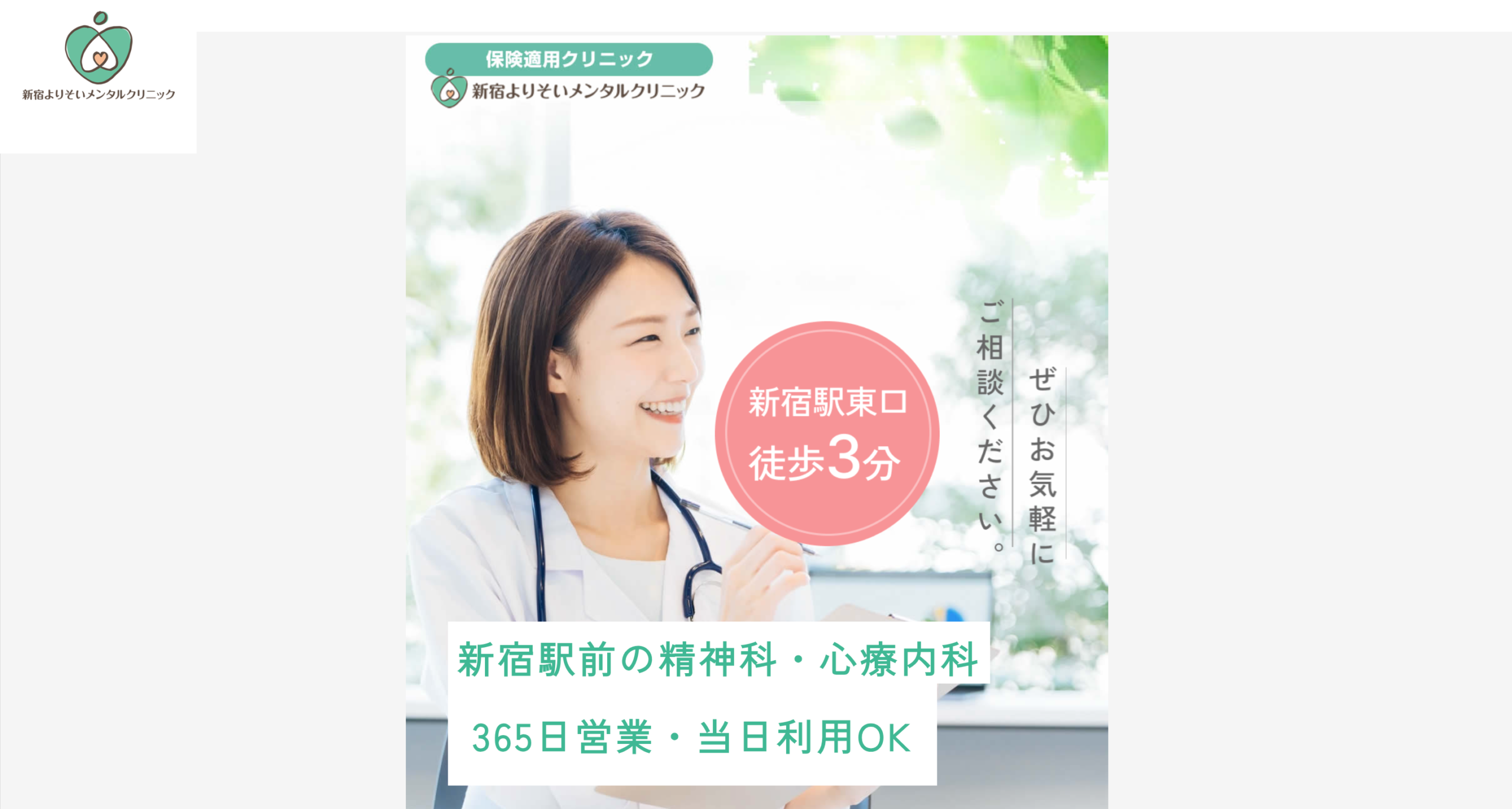 新宿よりそいメンタルクリニック