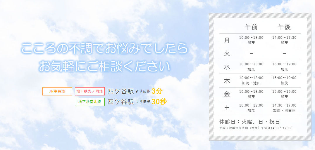 四谷こころのクリニック