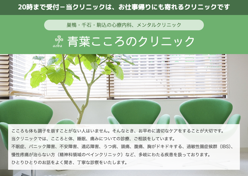青葉こころのクリニック