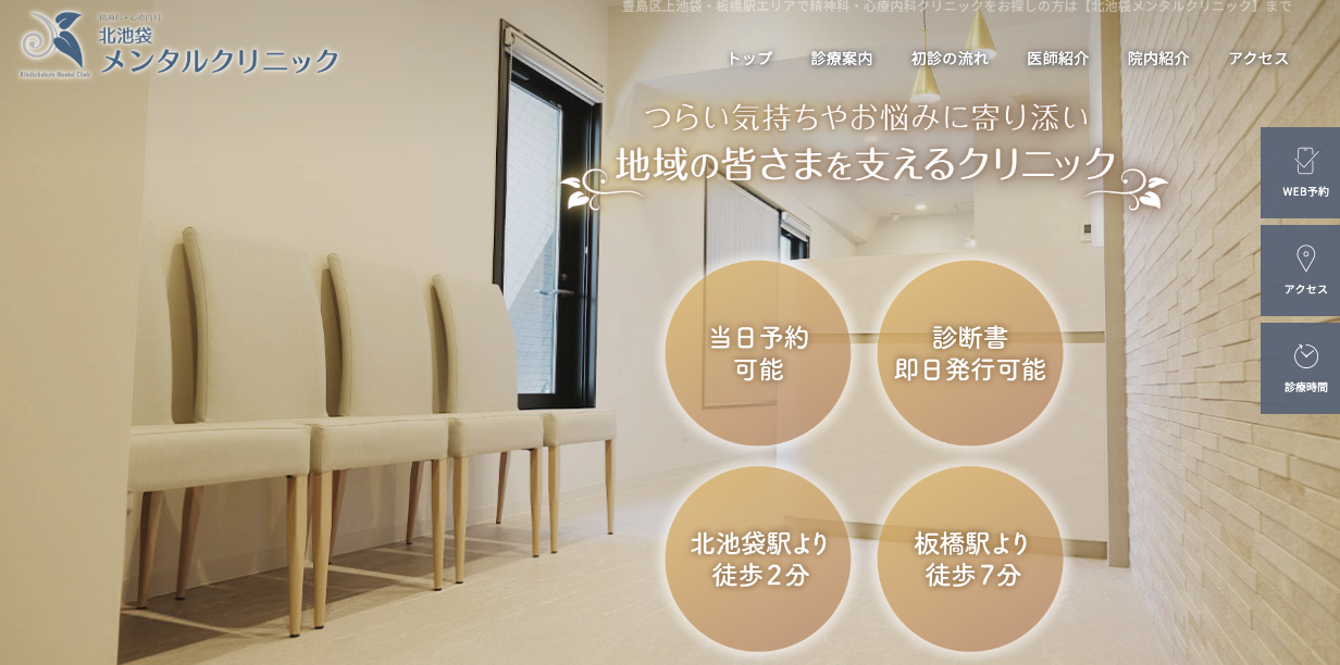 北池袋メンタルクリニック