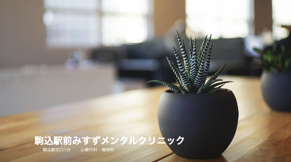 駒込駅前みすずメンタルクリニック