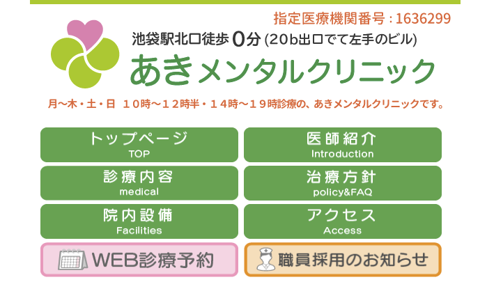 あきメンタルクリニック