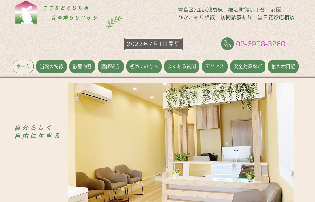 こころとくらしの言の葉クリニック