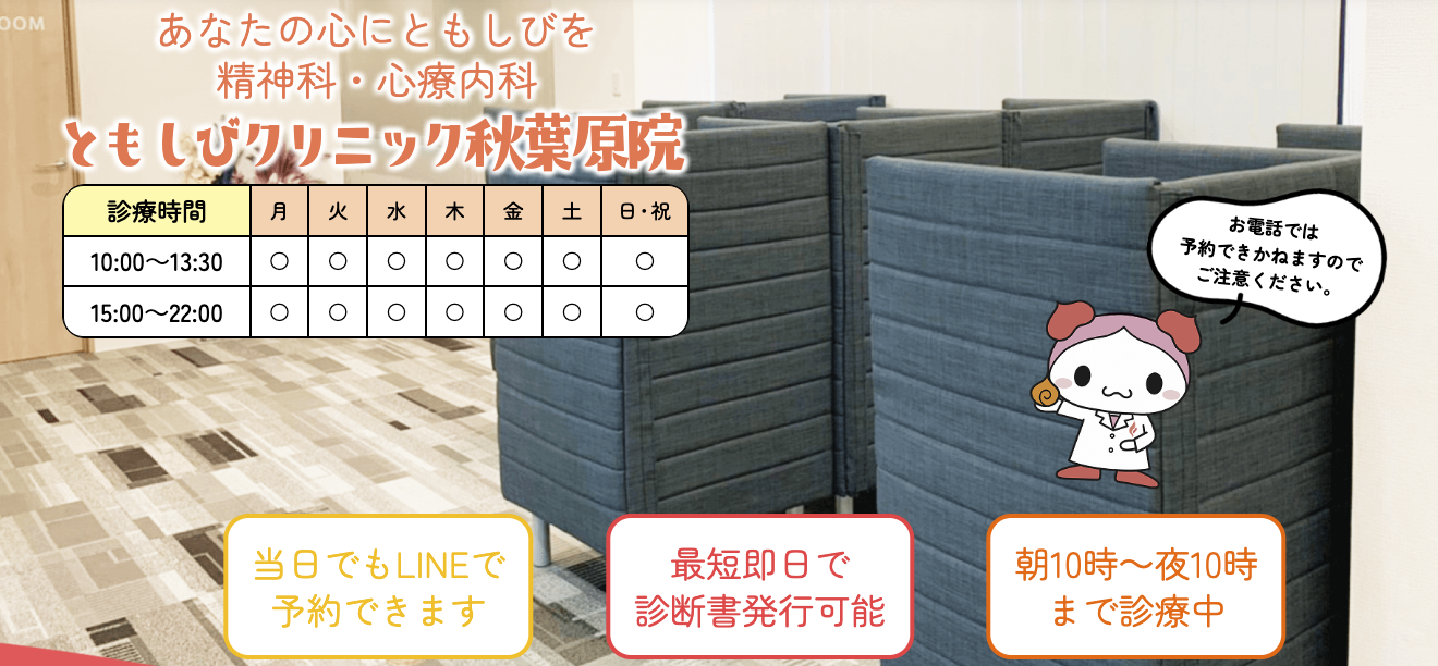 ともしびクリニック秋葉原院