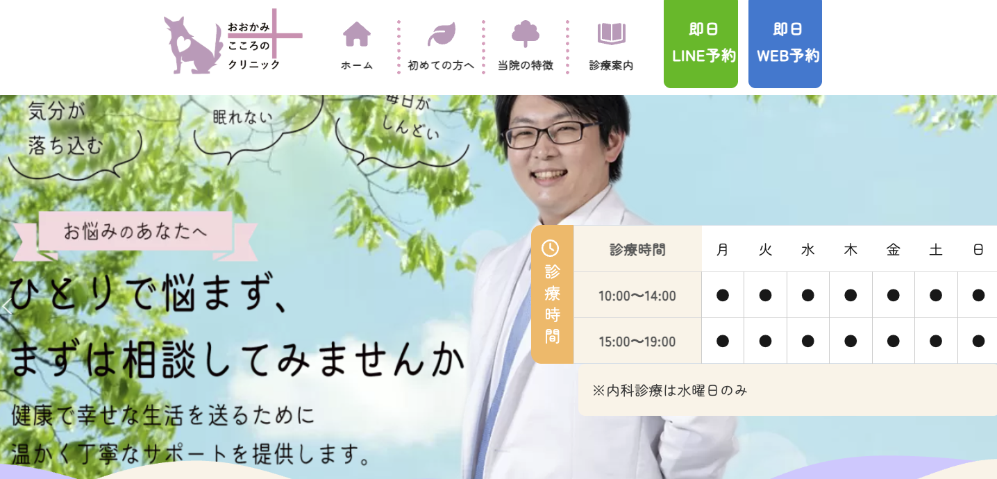 おおかみこころのクリニック