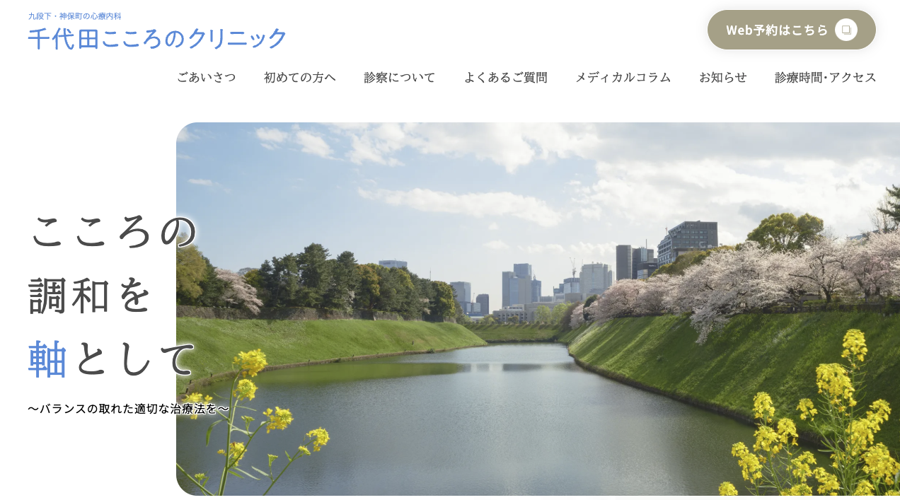 千代田こころのクリニック