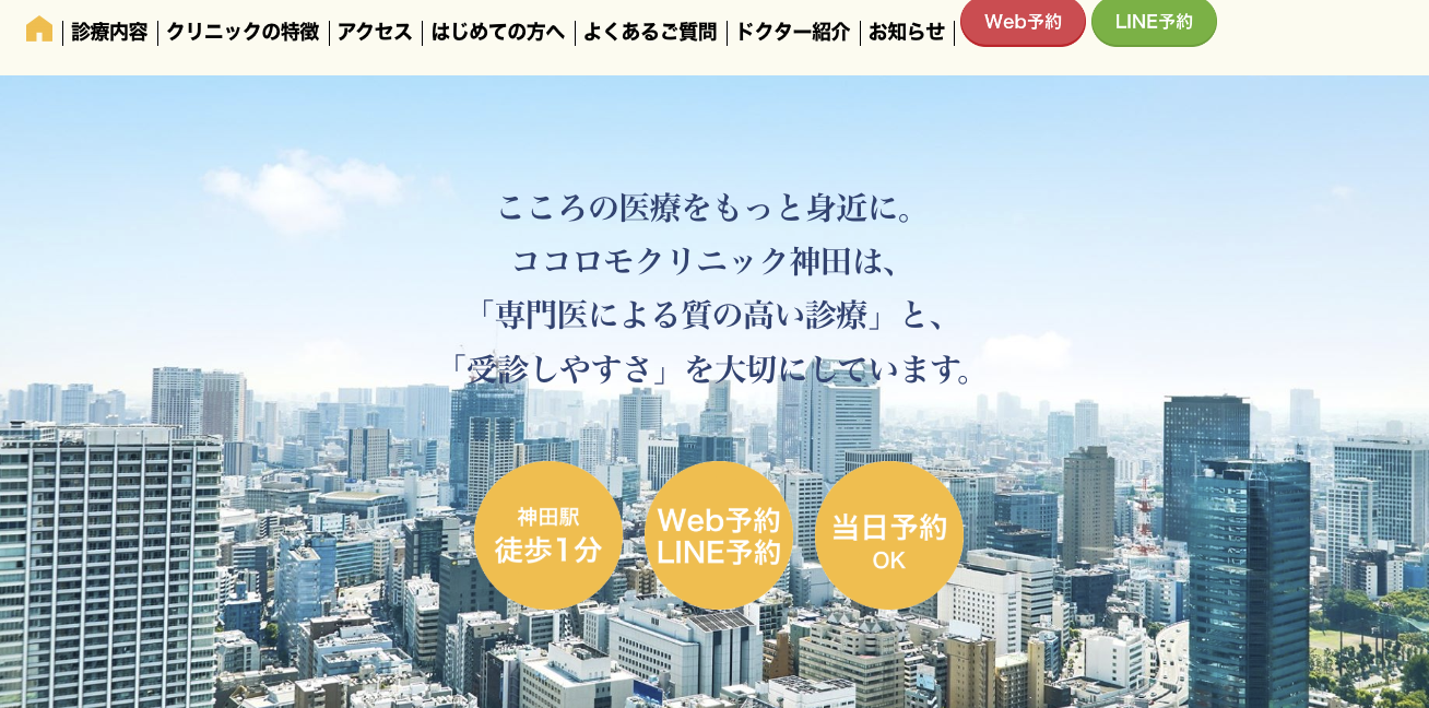 ココロモクリニック神田