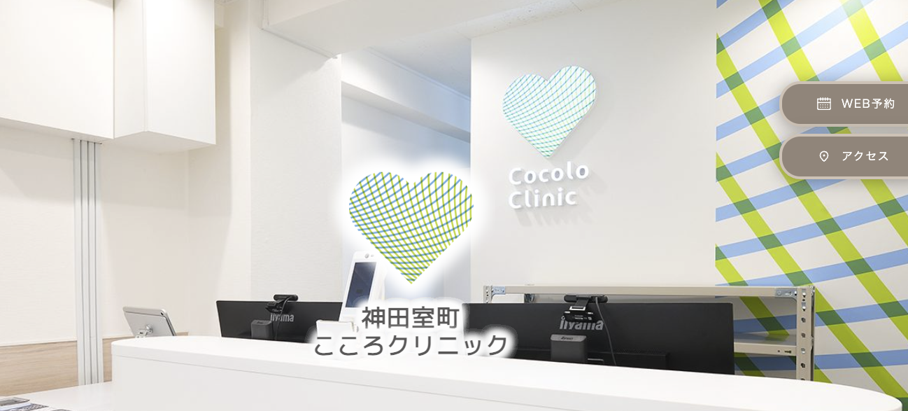 神田こころクリニック
