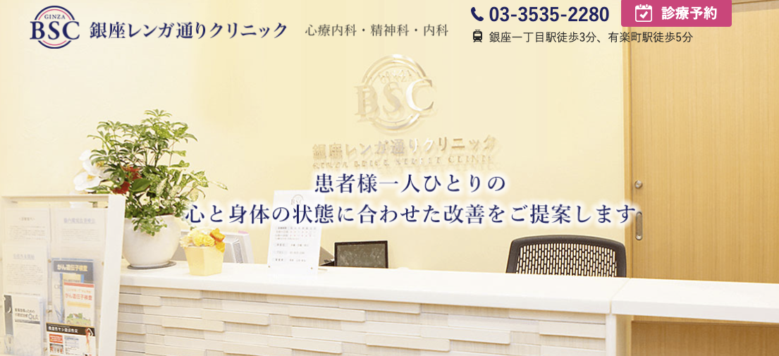 銀座レンガ通りクリニック