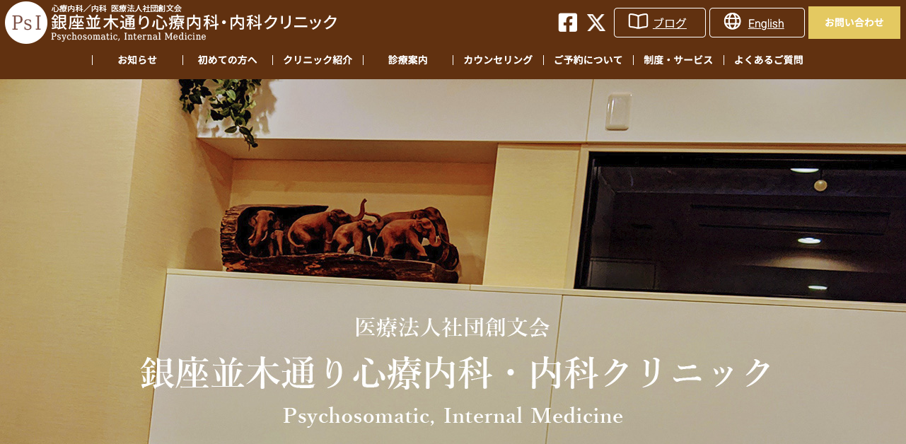 銀座並木通り心療内科・内科クリニック