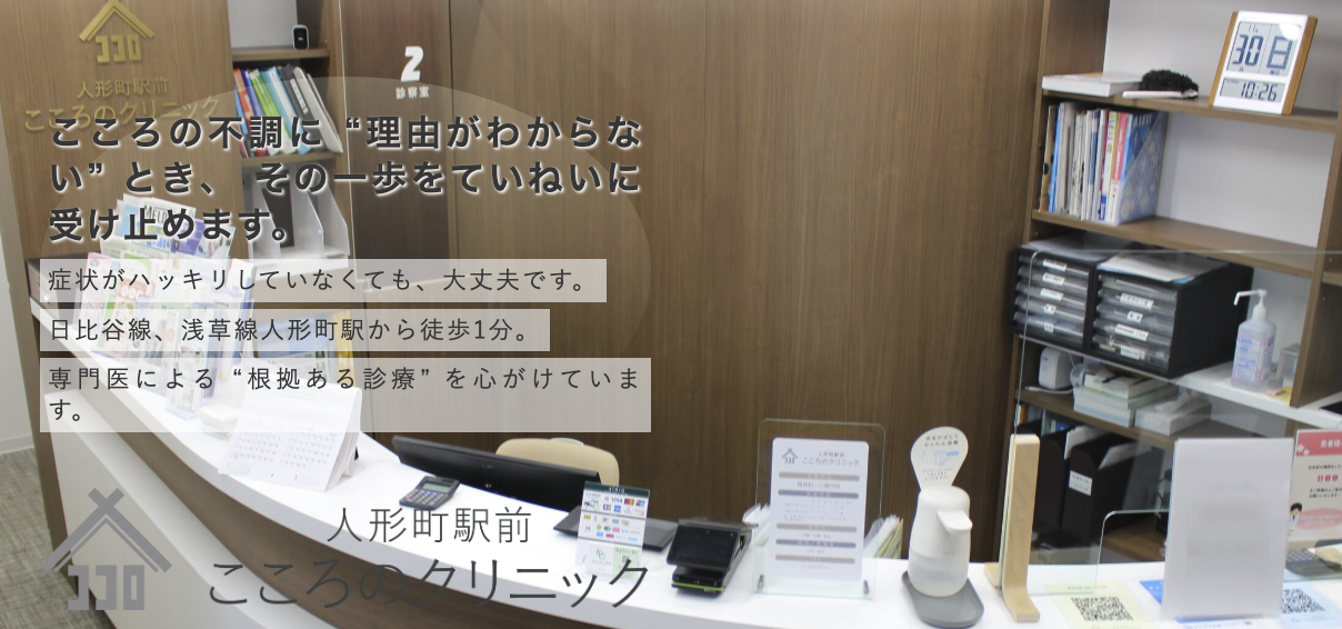 人形町こころのクリニック