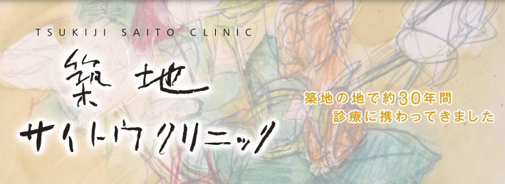 築地サイトウクリニック