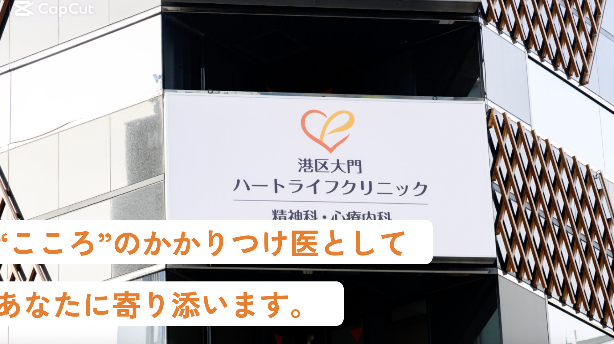 港区大門ハートライフクリニック