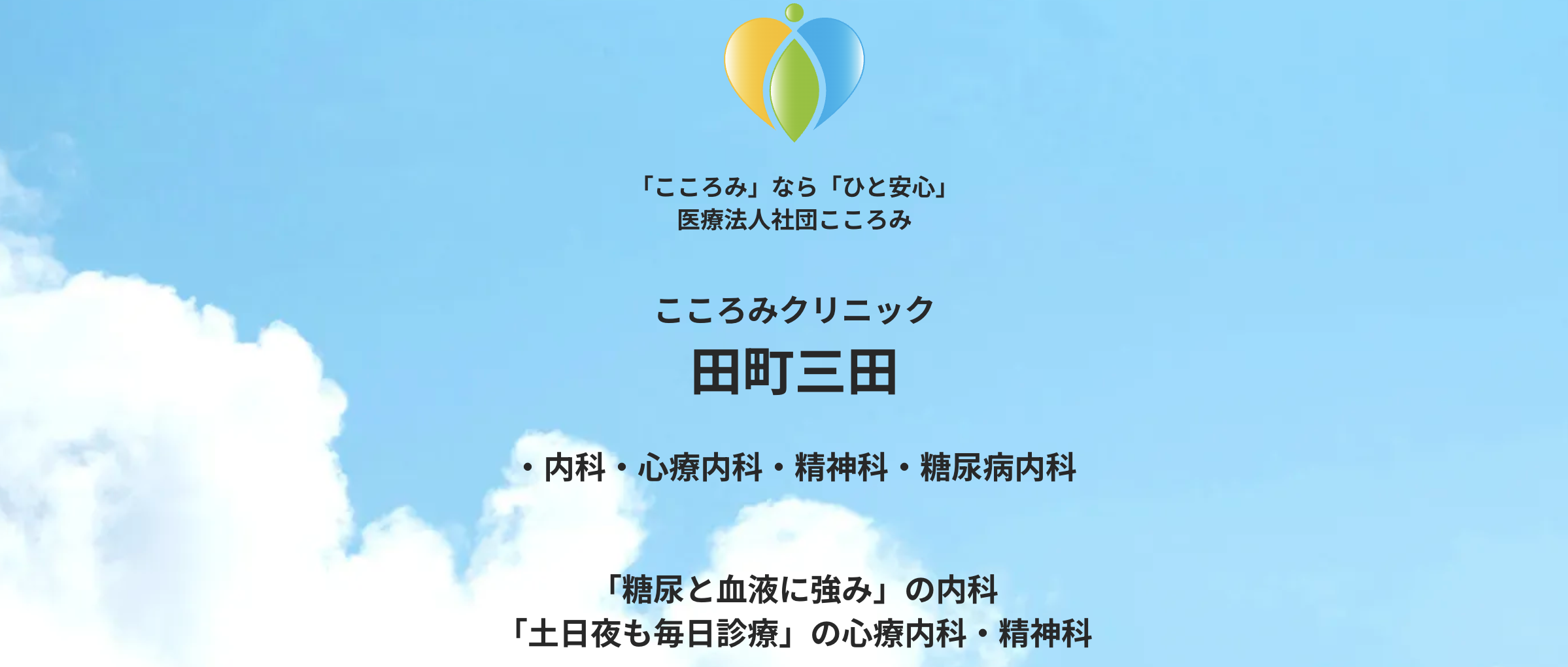 田町三田こころみクリニック