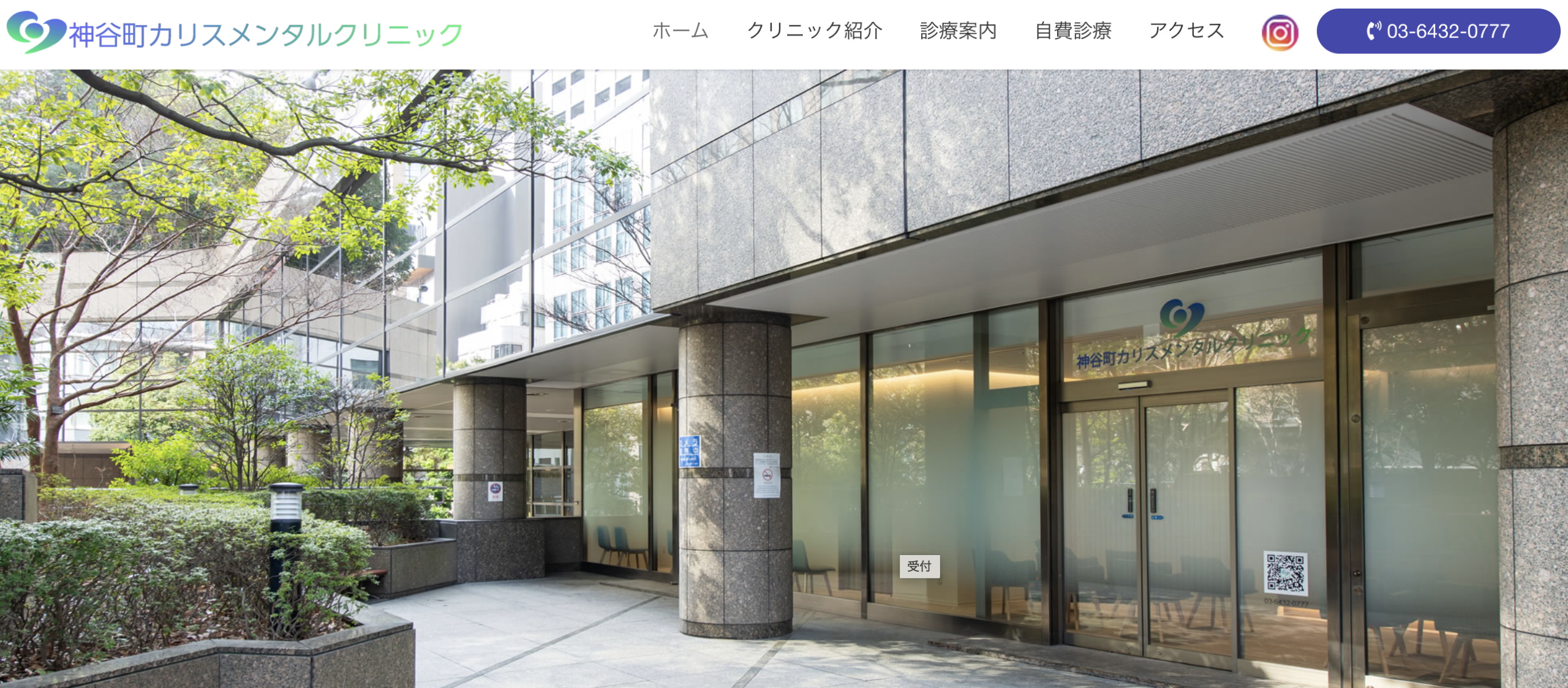 神谷町カリスメンタルクリニック