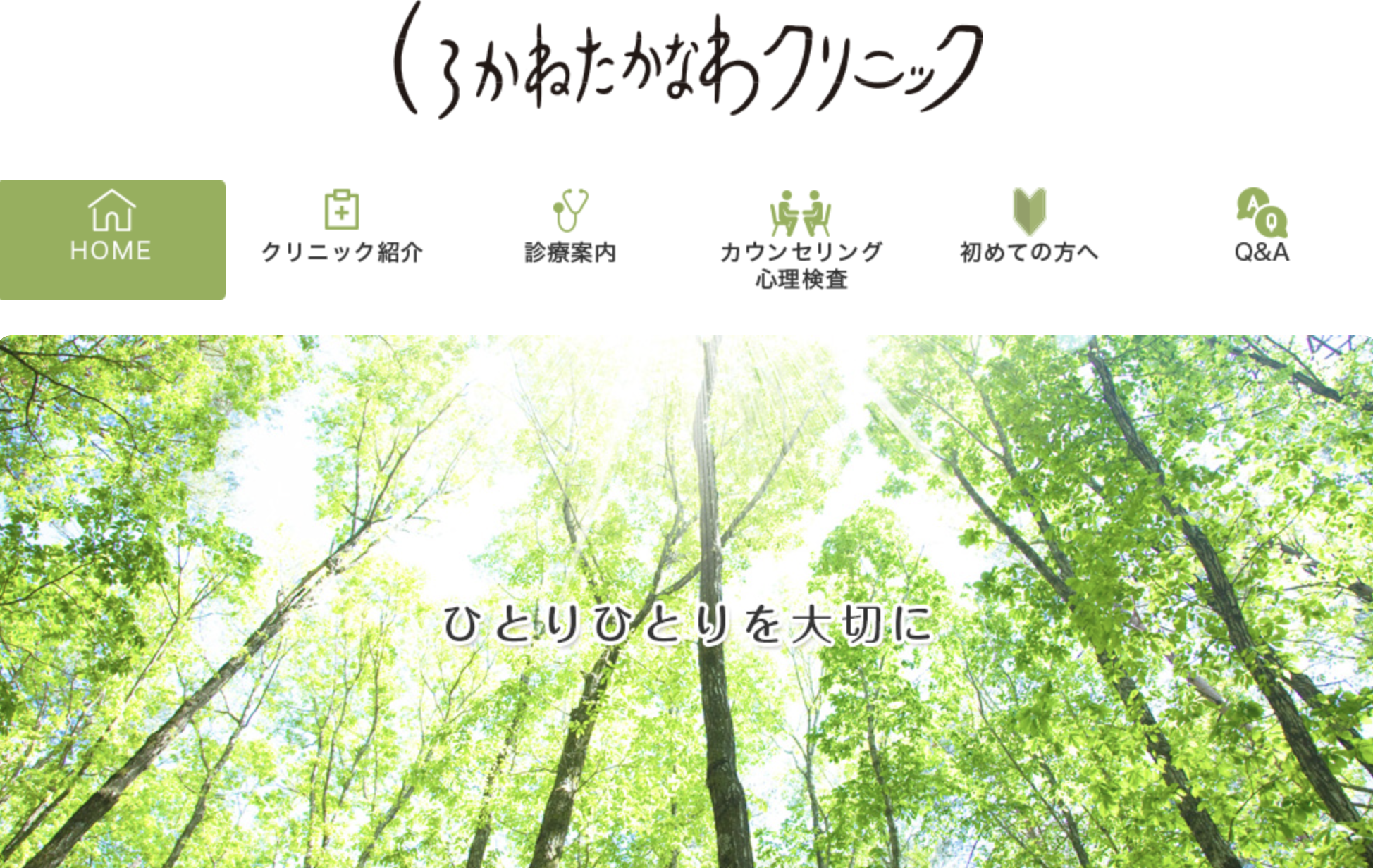 しろかねたかなわクリニック