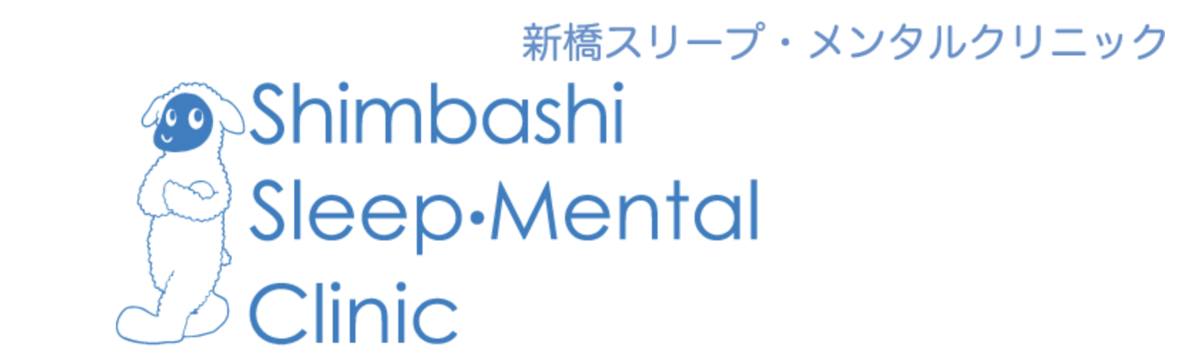 新橋スリープメンタルクリニック