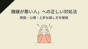 「機嫌が悪い人」への正しい対処法｜原因・心理・上手な接し方を解説