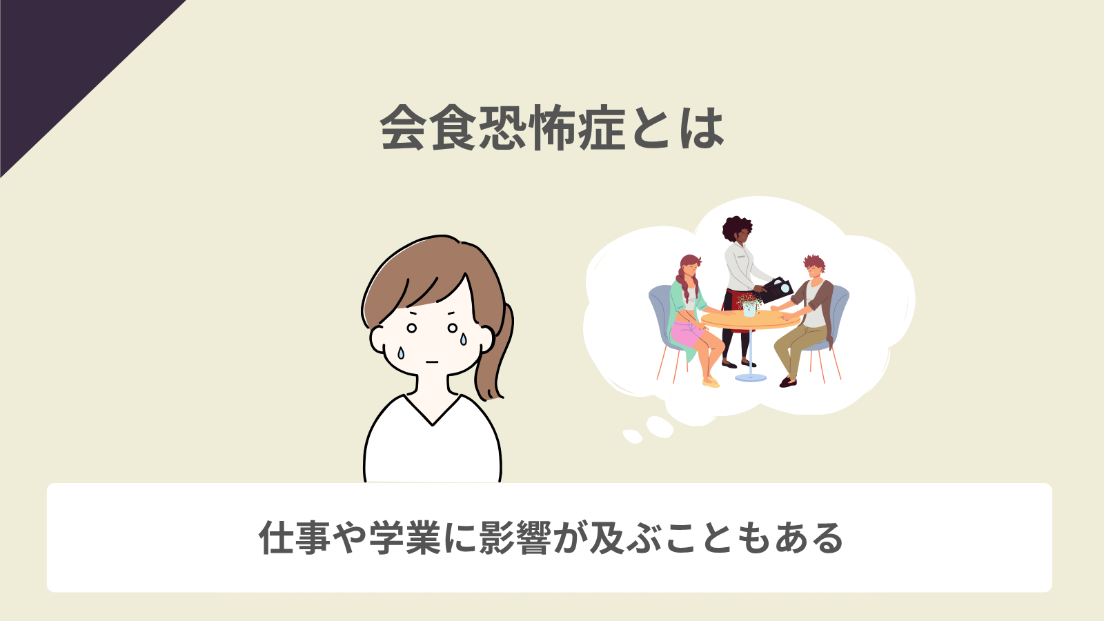 会食恐怖症とは